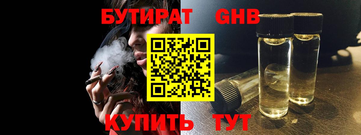 БУТИРАТ Butirat Мценск